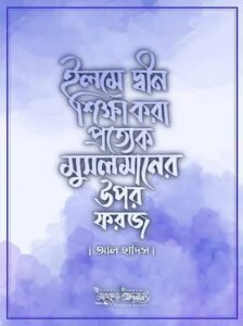 “দ্বীনি ইলম শিক্ষা”