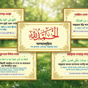 ৫০ পিস দোয়া স্টিকার + ( ফ্রী উমরাহ ও আল্লাহর ৯৯ নামের বই )