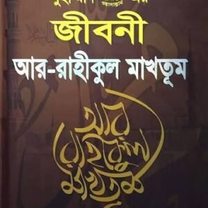 আর-রাহীকুল মাখতুম