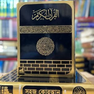 সহজ কালার কোডেড কুরআন