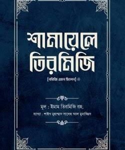 শামায়েলে তিরমিজি