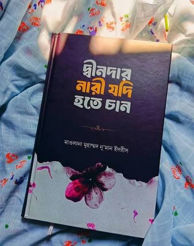 নারীদের ইসলামিক বই
