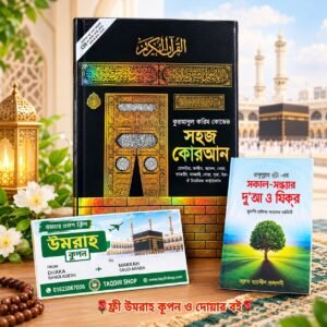কালার কোডেড সহজ কোরআন