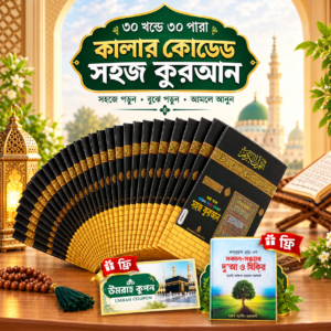 ৩০ খন্ডে ৩০ পারা কুরআন