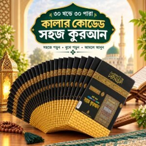 ৩০ খন্ডে ৩০ পারা কুরআন